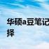 华硕a豆笔记本全面评测：14寸屏幕的优质选择