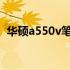 华硕a550v笔记本电脑详细报价及配置解析