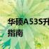 华硕A53S升级方案：提升性能与体验的全面指南