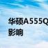 华硕A555Q生产年份揭秘：历史、技术及其影响