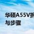 华硕A55V拆机图解教程：轻松掌握拆解方法与步骤