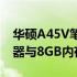 华硕A45V笔记本电脑：搭载i5-3210M处理器与8GB内存的完美组合！