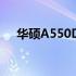 华硕A550D笔记本电脑评测与使用指南