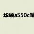 华硕a550c笔记本官方报价及市场趋势分析