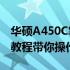 华硕A450C笔记本如何进入BIOS设置？详细教程带你操作