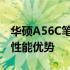 华硕A56C笔记本电脑：专业解析核心参数与性能优势