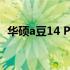 华硕a豆14 Pro：高性能轻薄本的详细解析