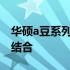 华硕a豆系列笔记本：探索时尚与性能的完美结合