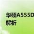 华硕A555D系列笔记本电脑详细参数及性能解析