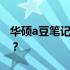 华硕a豆笔记本游戏性能实测：游戏体验如何？