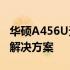 华硕A456U无法开机进入BIOS，问题解析与解决方案