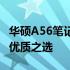 华硕A56笔记本电脑评测：性能与设计兼备的优质之选