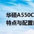 华硕A550C系列笔记本的全方位解析：版本特点与配置差异一览