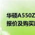 华硕A550Z笔记本电脑价格大全：了解最新报价及购买建议