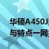 华硕A450J配置参数深度解析：性能、设计与特点一网打尽