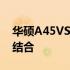 华硕A45VS系列笔记本：性能与设计的完美结合