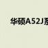 华硕A52J系列笔记本电脑详细参数介绍