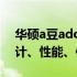 华硕a豆adolbook14s增强版全面评测：设计、性能、使用体验一览