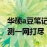 华硕a豆笔记本究竟如何？用户体验与专业评测一网打尽