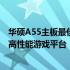 华硕A55主板最佳搭配显卡指南：选购最适配的显卡，打造高性能游戏平台