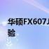 华硕FX607J全面解析：性能、设计与使用体验