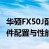 华硕FX50J配置详解：全面解析这款电脑的硬件配置与性能特点