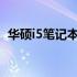 华硕i5笔记本电脑最新报价及详细性能解析