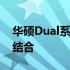 华硕Dual系列：探索科技与极致性能的完美结合