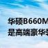 华硕B660M主板价格大揭秘：性价比之选还是高端豪华装备？