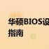 华硕BIOS设置详解：从入门到精通的全方位指南