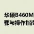 华硕B460M主板BIOS设置图解教程：详细步骤与操作指南