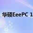 华硕EeePC 1002HA笔记本电脑评测与特点