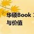 华硕Book 15笔记本深度解析：性能、设计与价值