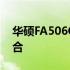 华硕FA506QM5900：性能与品质的完美结合