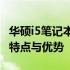 华硕i5笔记本游戏性能解析：游戏体验、配置特点与优势