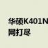 华硕K401N配置详解：性能、设计与功能一网打尽