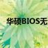 华硕BIOS无法保存设置：原因与解决方案