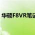 华硕F8VR笔记本电脑：深度解析功能与性能