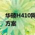 华硕H410网卡驱动安装教程及常见问题解决方案