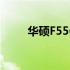 华硕F556U笔记本价格及规格详解