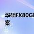 华硕FX80GE无线网卡驱动全面解析及解决方案