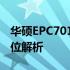 华硕EPC701升级指南：硬件和软件更新全方位解析