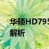 华硕HD7950显卡评测：性能、功能与特点解析