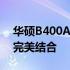 华硕B400A系列笔记本电脑：性能与设计的完美结合