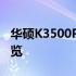 华硕K3500P参数详解：性能、设计与特性概览