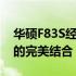 华硕F83S经典笔记本系列：细节与设计之美的完美结合