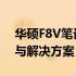 华硕F8V笔记本电脑无法开机——问题解析与解决方案