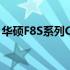 华硕F8S系列CPU解读：性能解析与技术特点