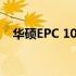 华硕EPC 1000HE一键恢复出厂设置教程