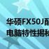 华硕FX50J配置参数详解：性能卓越的笔记本电脑特性揭秘